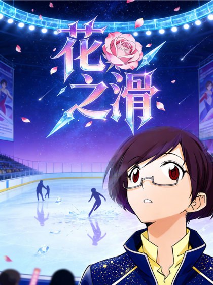 花之滑（正式版）封面
